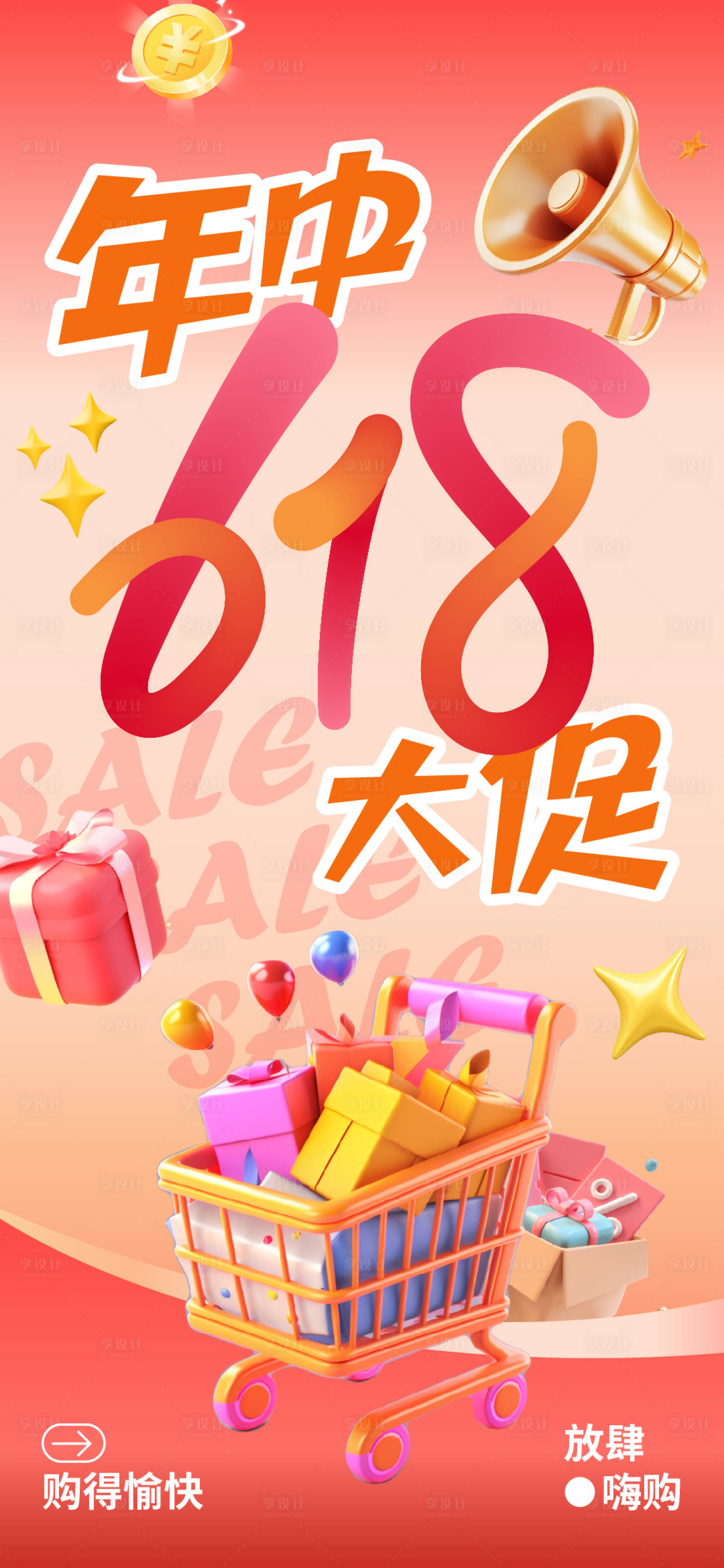 源文件下載【享設計】搜索編號：64080031156123044【618年中促銷活動海報】