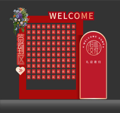 交房签到区美陈堆头