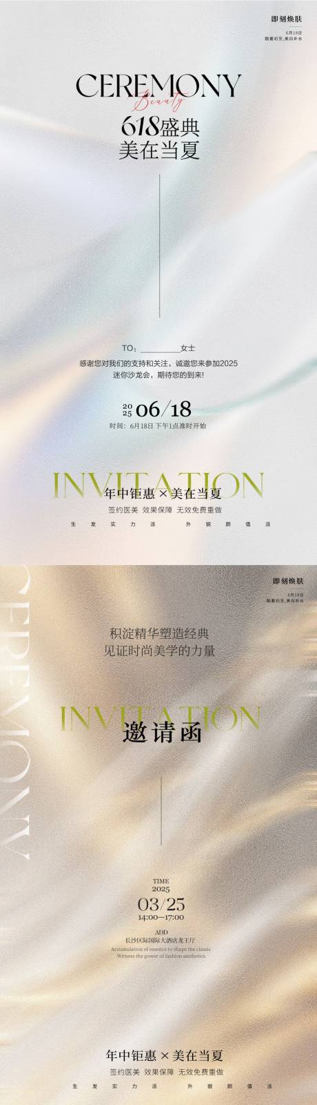源文件下载【享设计】搜索编号：62270031420908243【美容618邀请函海报】