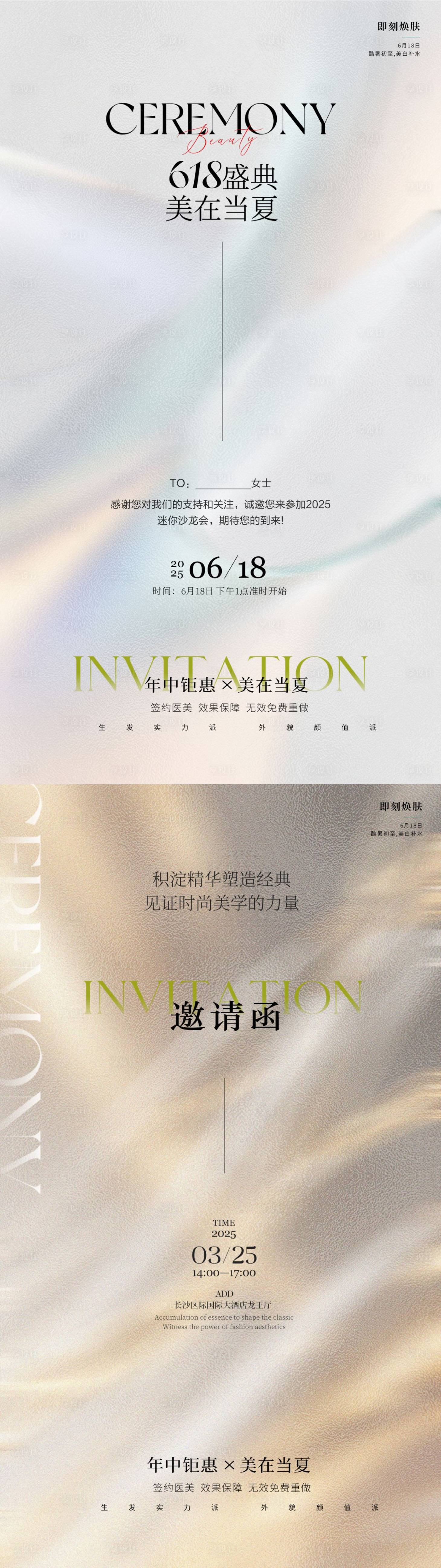 源文件下載【享設(shè)計(jì)】搜索編號(hào)：62270031420908243【美容618邀請(qǐng)函海報(bào)】