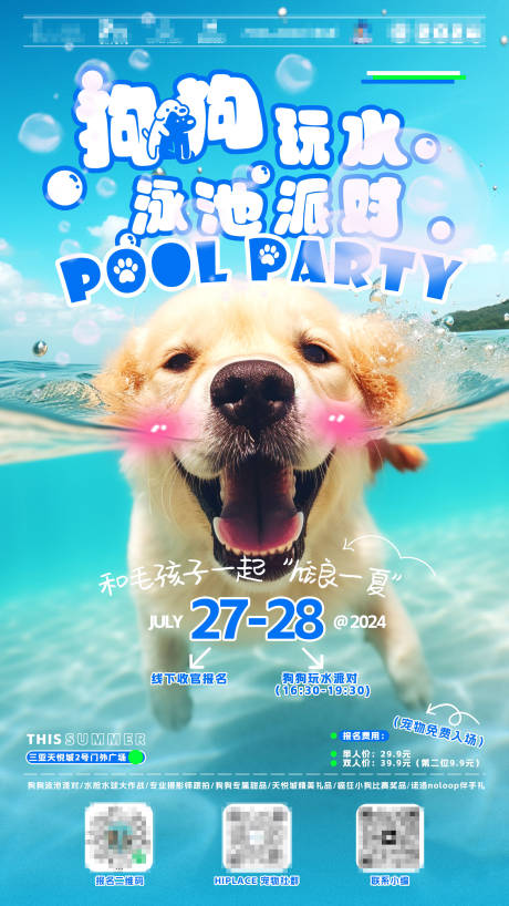 源文件下載【享設計】搜索編號：60800031149057583【寵物泳池派對活動】