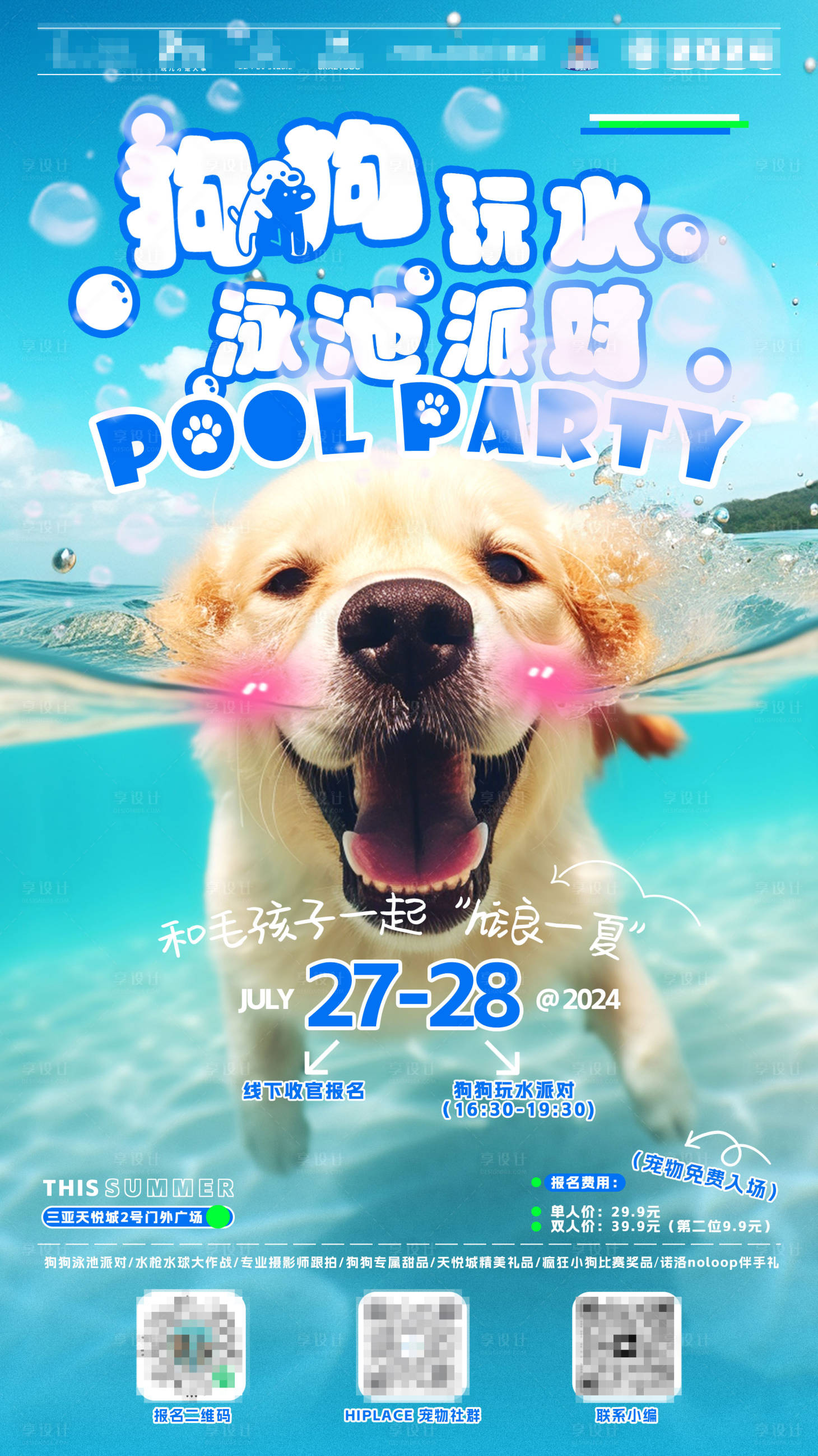 源文件下載【享設(shè)計(jì)】搜索編號(hào)：60800031149057583【寵物泳池派對活動(dòng)】