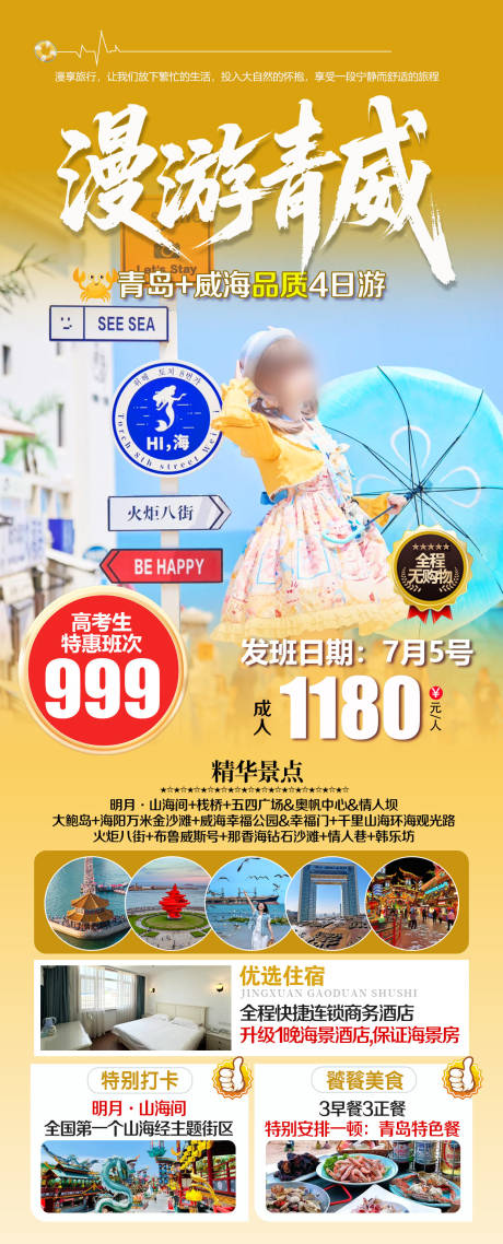 源文件下载【享设计】搜索编号：35220031361257020【青岛威海旅游海报】