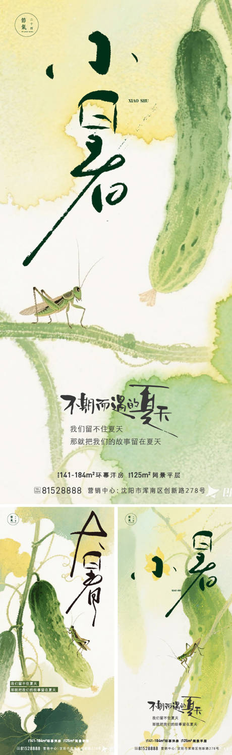 源文件下载【享设计】搜索编号：76560031666904880【夏天节气系列海报】
