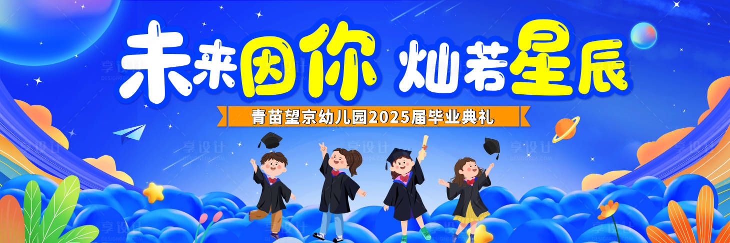 源文件下载【幼儿园毕业展板】编号：61140031300753105
