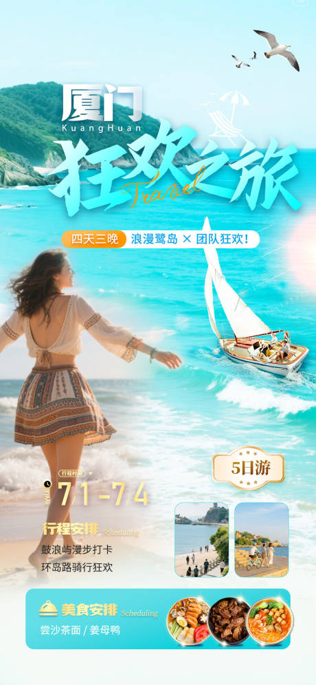 源文件下載【享設計】搜索編號：54350031308999353【廈門旅游海報】