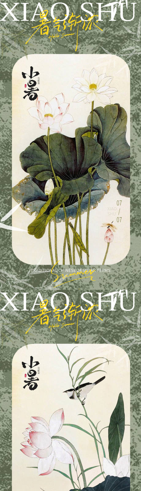 源文件下载【享设计】搜索编号：75470031504975946【古风夏季小暑国风海报】