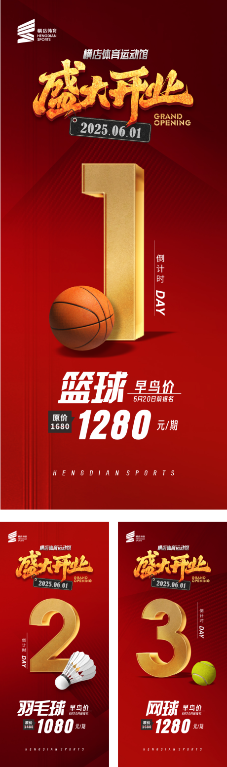 源文件下载【体育馆开业倒计时海报】编号：35970031426606768