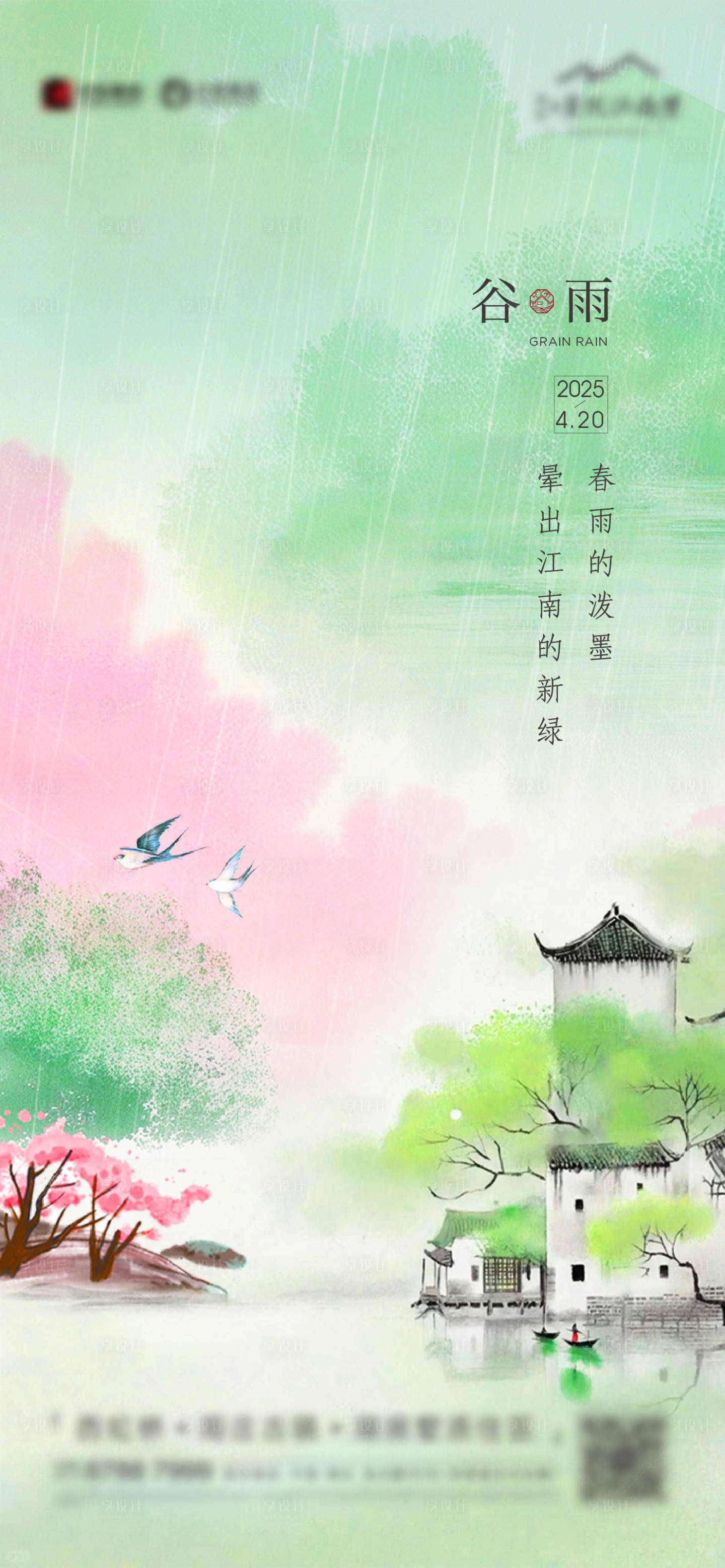 源文件下載【享設計】搜索編號：89060031334697125【谷雨海報】