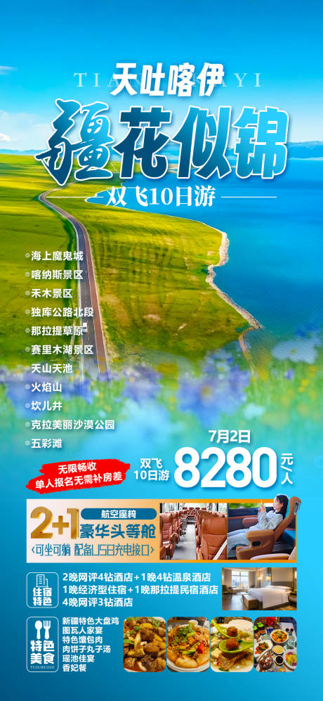 源文件下载【天吐喀伊新疆旅游海报】编号：52480031484468816