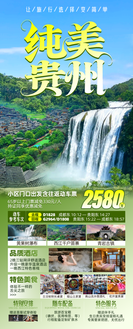 源文件下载【纯美贵州旅游海报】编号：76490031146667000