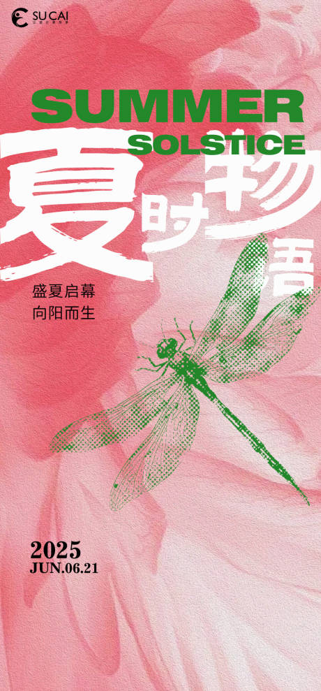 源文件下載【享設計】搜索編號：39840031224566466【夏至海報】