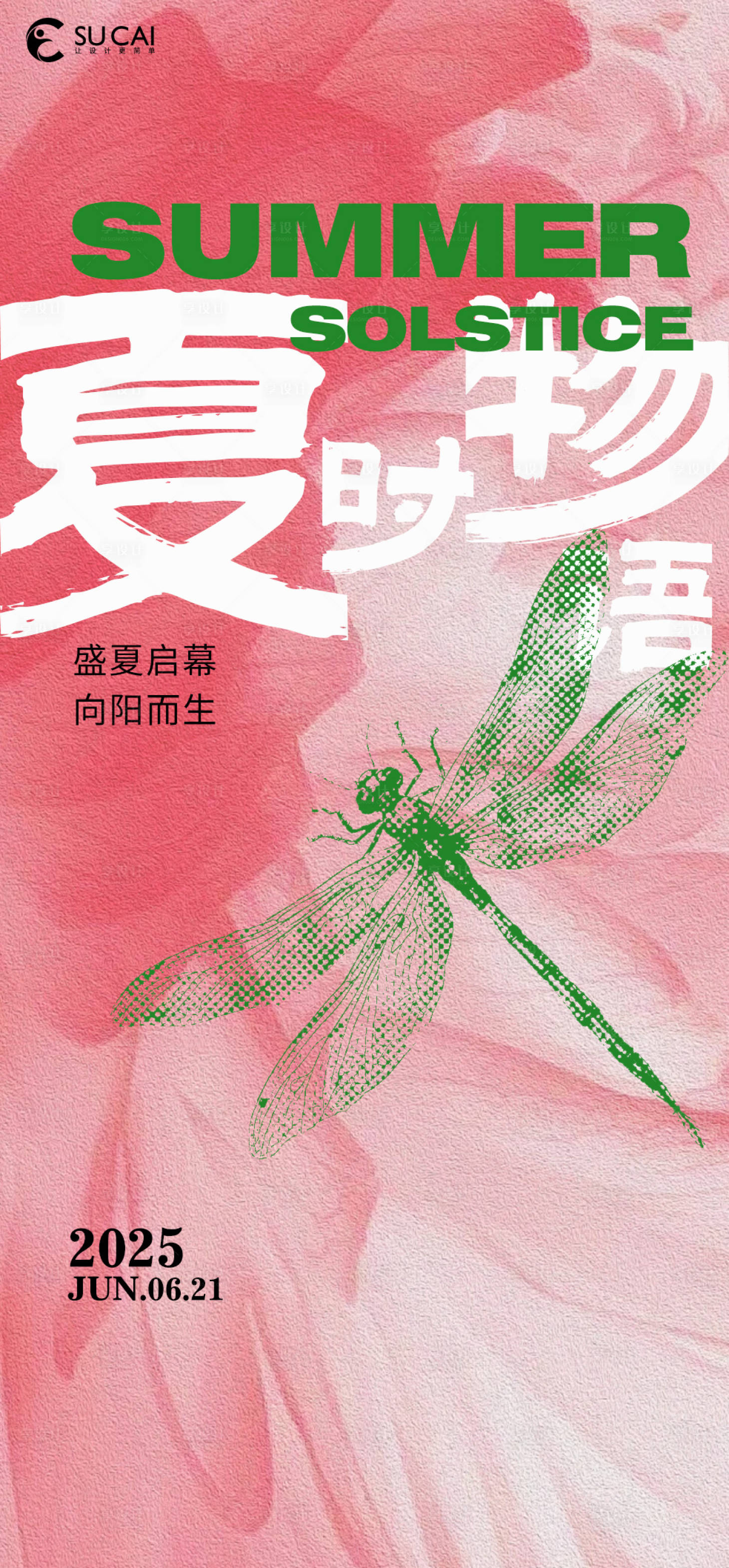 源文件下載【享設計】搜索編號：39840031224566466【夏至海報】