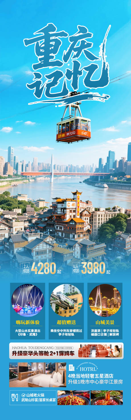 源文件下載【享設(shè)計(jì)】搜索編號(hào)：50270031258553427【重慶旅游海報(bào)】