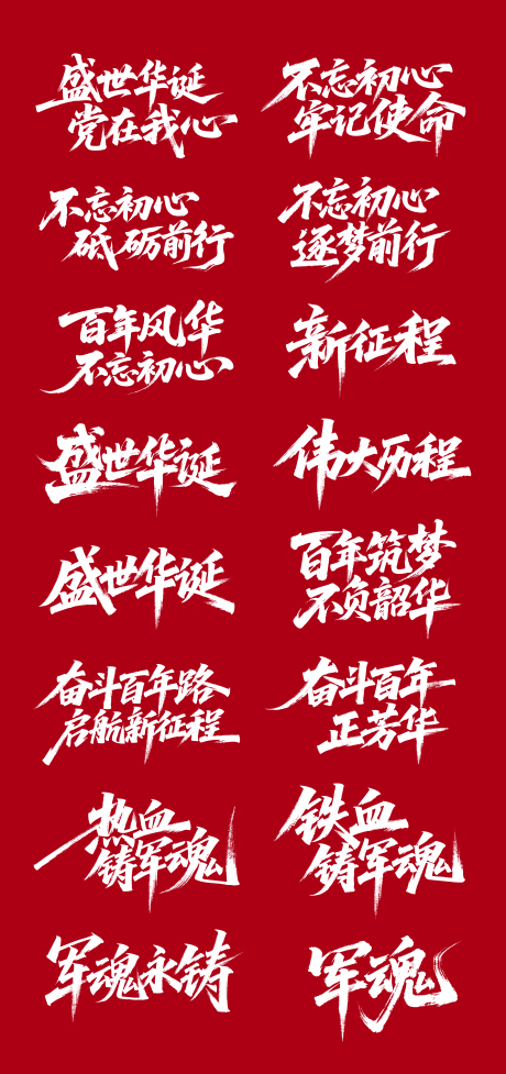 源文件下载【享设计】搜索编号：47960031532837807【建党建军节书法字体设计】
