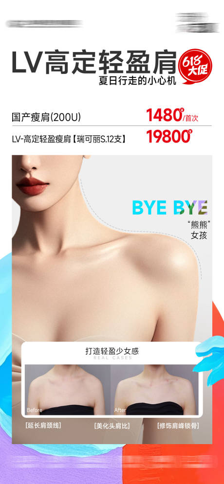 源文件下载【医美海报高定轻盈肩】编号：67400031531086990