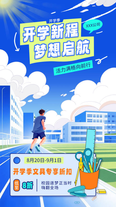 源文件下载【开学季海报】编号：72850031549089561