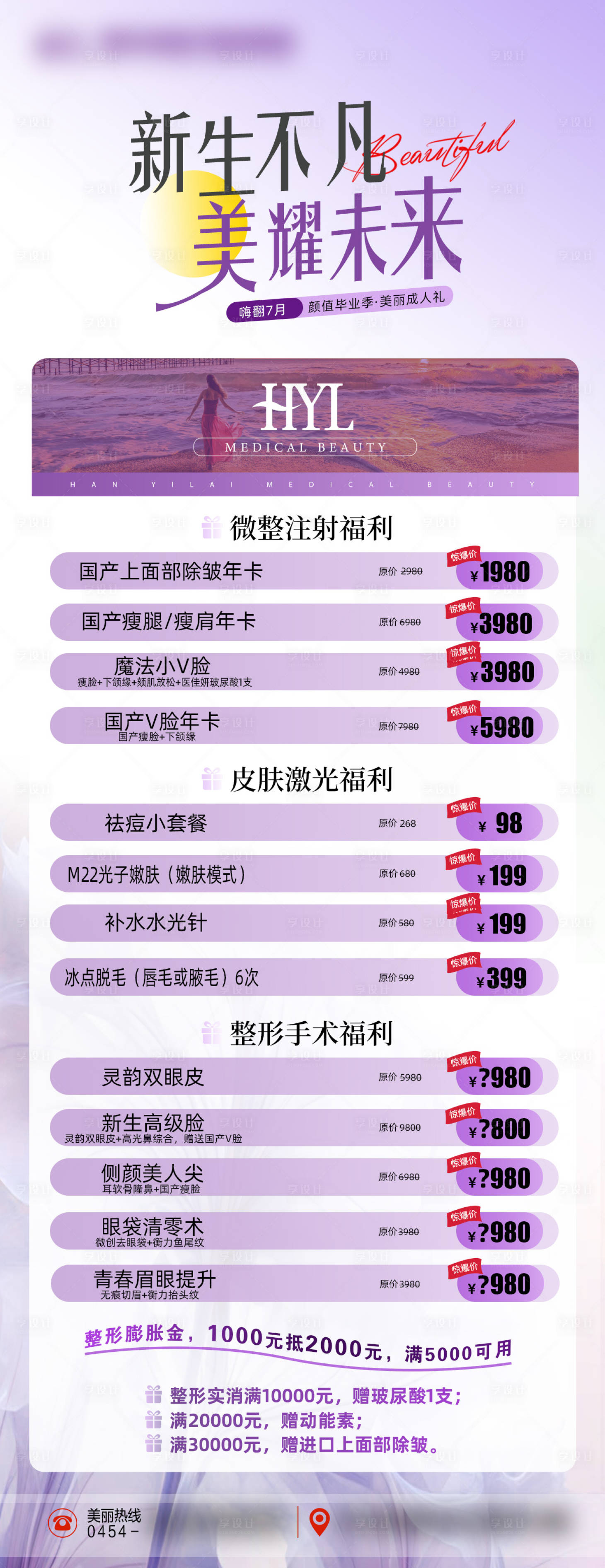 源文件下载【享设计】搜索编号：69980031491431160【医美价格单】