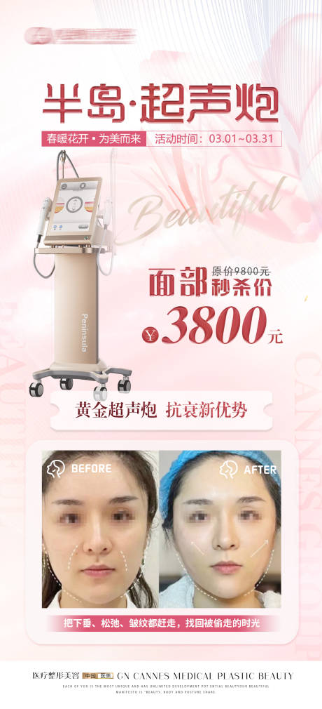 源文件下载【享设计】搜索编号：84410031509206046【医美半岛超声炮抗衰特惠海报】