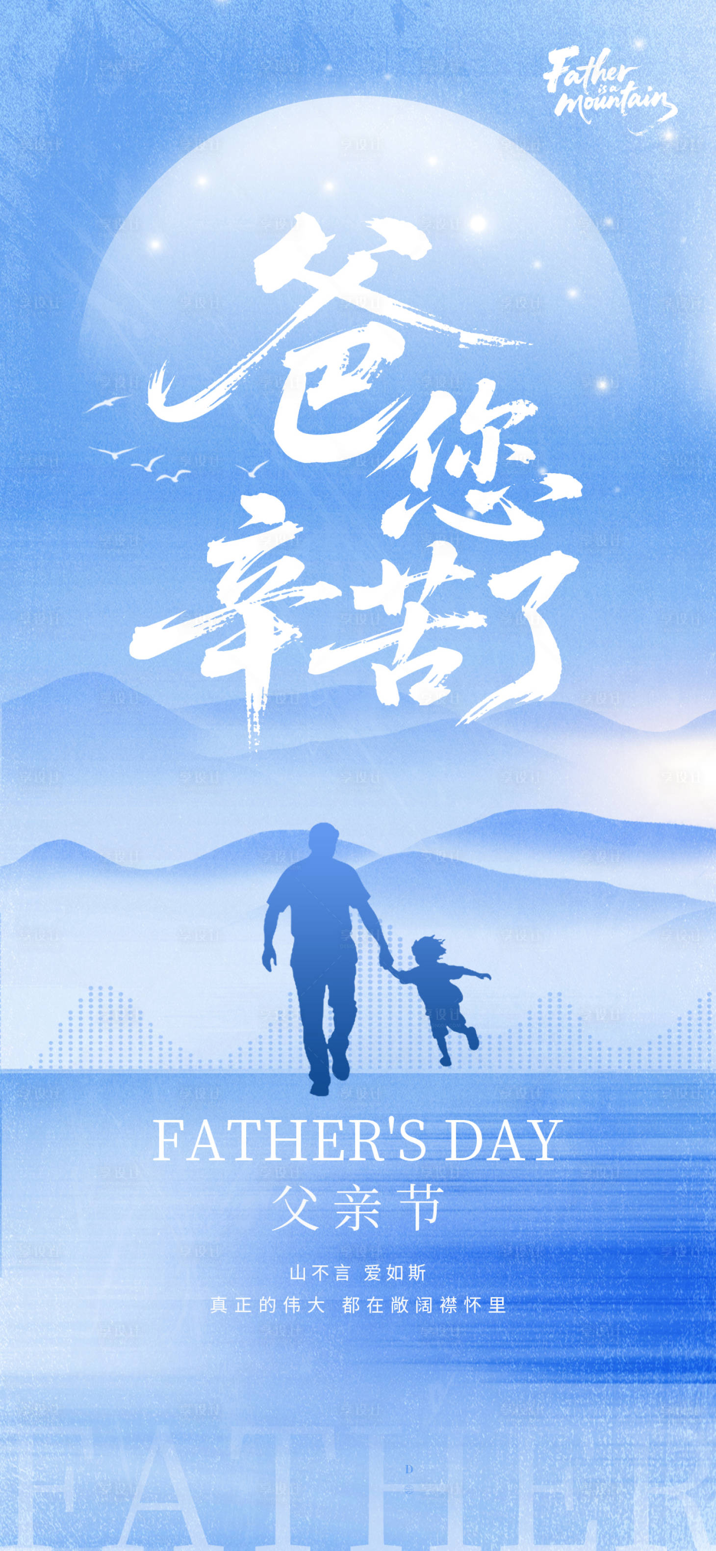 源文件下载【享设计】搜索编号：75230031292773301【父亲节海报亲子剪影英文简约设计海报】