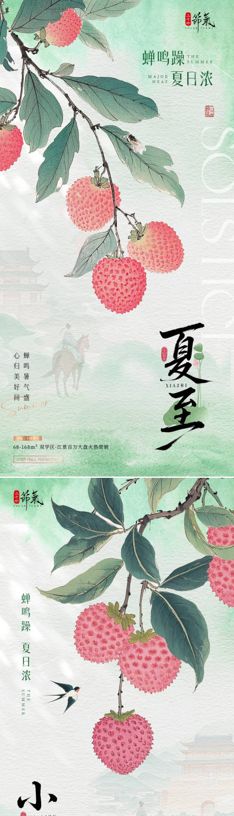 地产夏至小暑荔枝中式插画海报