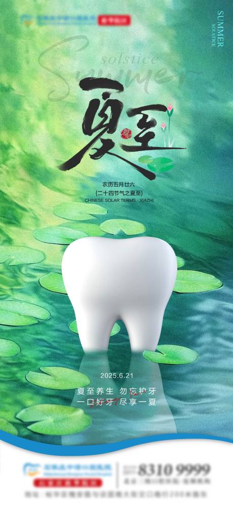 源文件下載【夏至口腔單圖】編號(hào)：62990031426774559