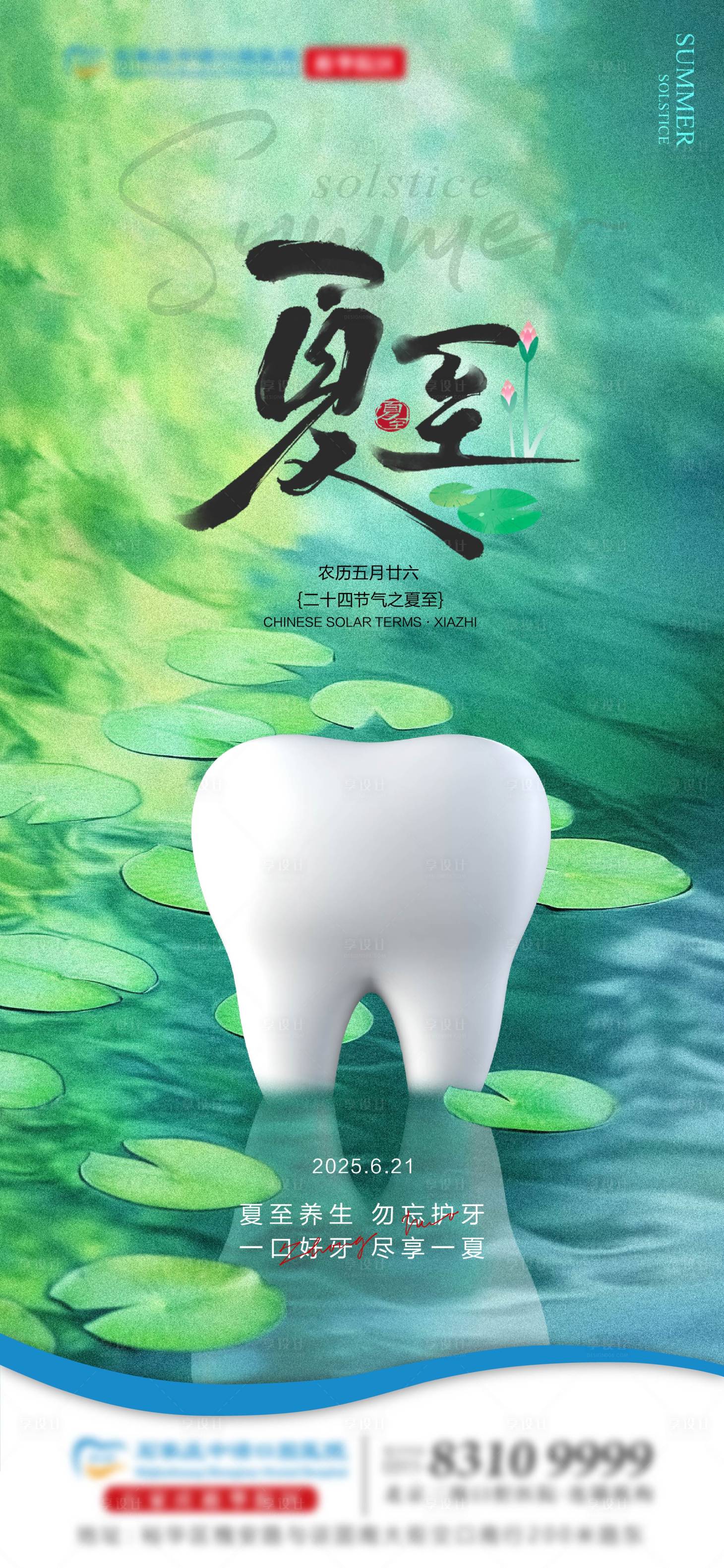 源文件下载【享设计】搜索编号：62990031426774559【夏至口腔单图】