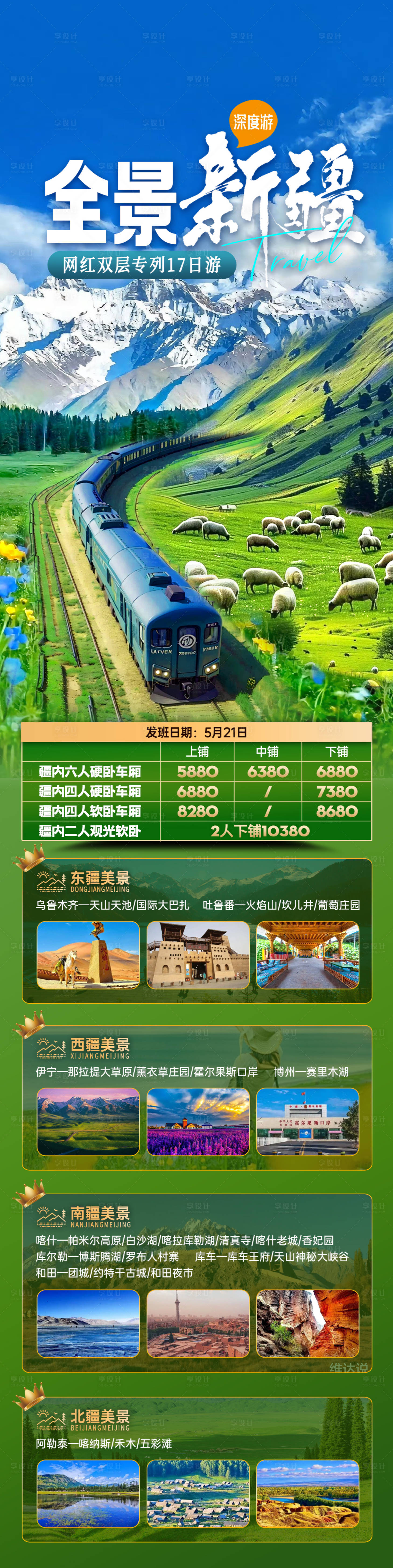源文件下载【享设计】搜索编号：35020031371001584【全景新疆】