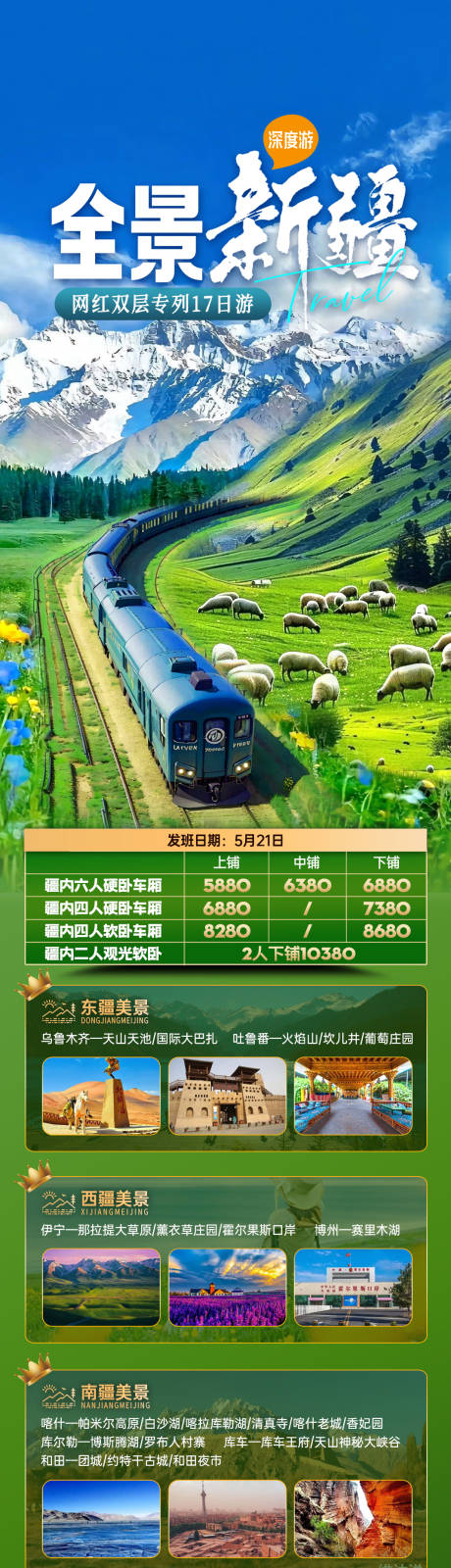 全景新疆
