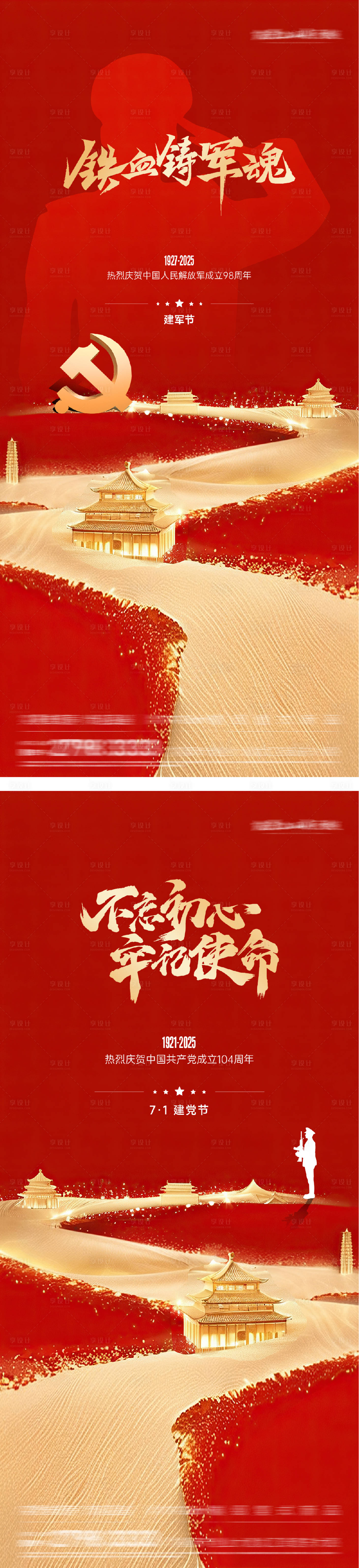 源文件下载【享设计】搜索编号：94800031558413672【建党建军节海报】