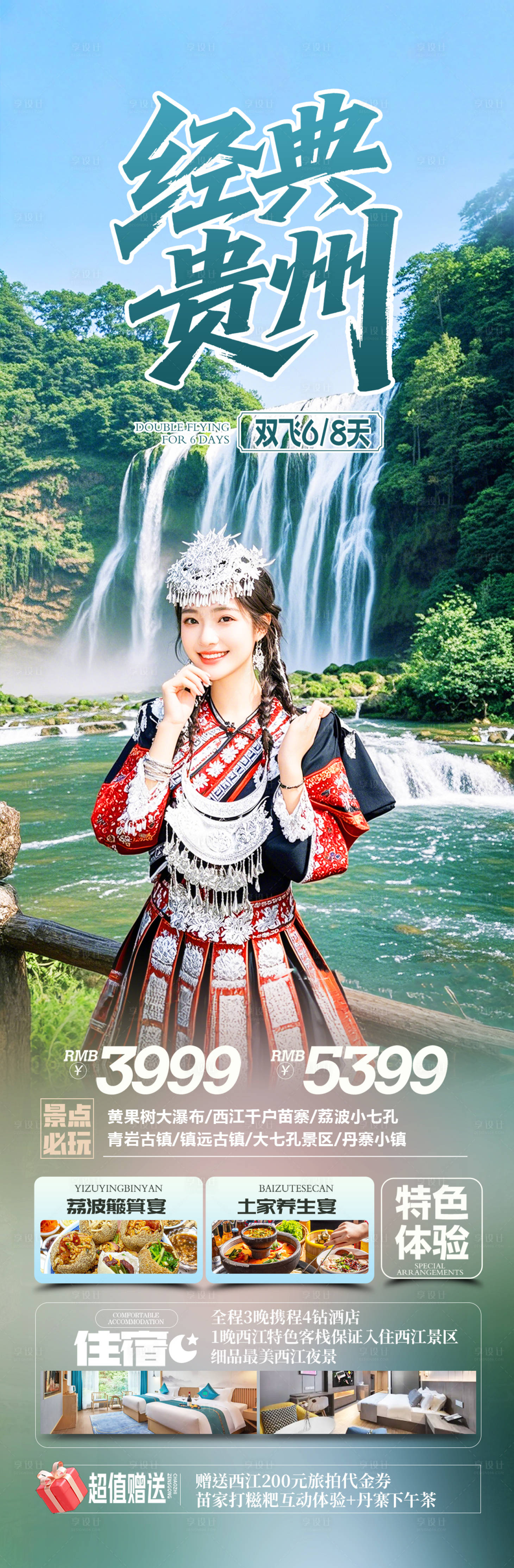源文件下載【享設計】搜索編號：74340031282406048【貴州避暑旅游海報】
