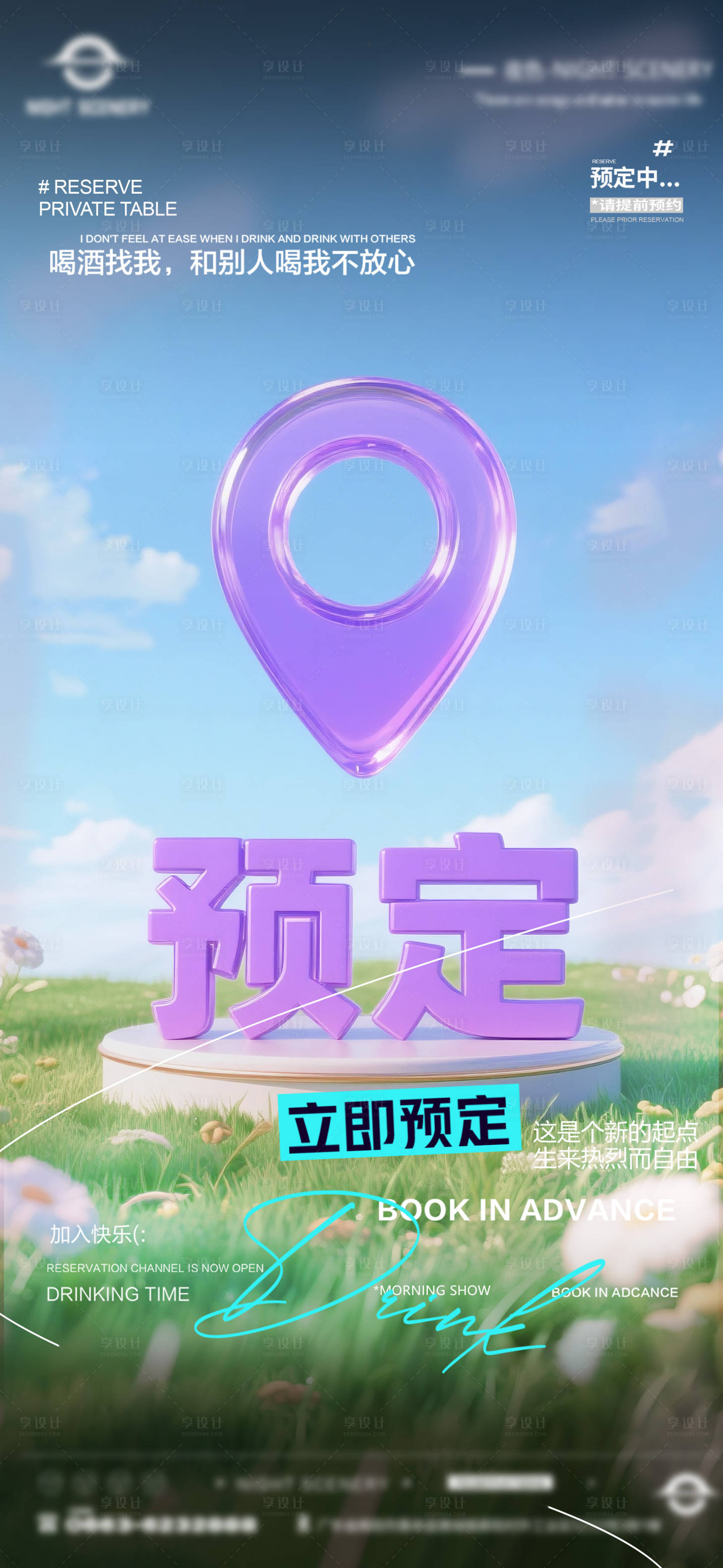 源文件下載【享設(shè)計(jì)】搜索編號(hào)：59060031572089556【夜店酒吧早場(chǎng)預(yù)定海報(bào) 】