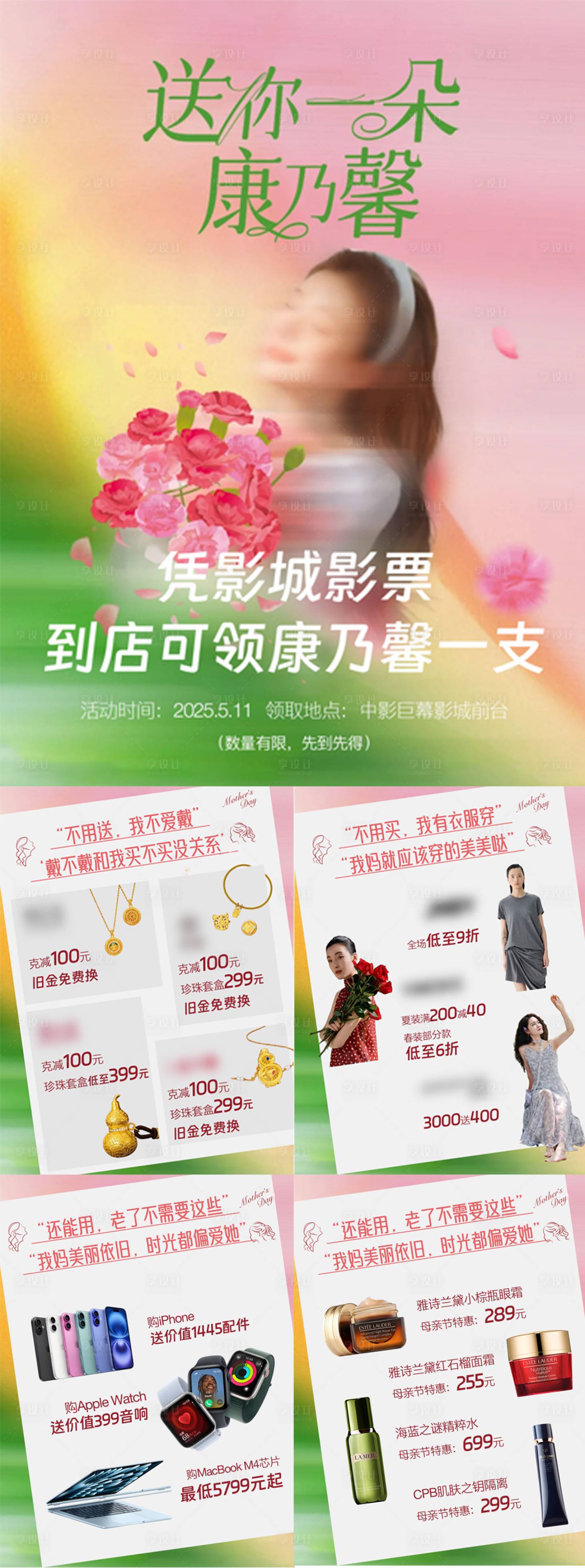 源文件下载【享设计】搜索编号：96960031201401292【母亲节商场活动海报推文新媒体组图】