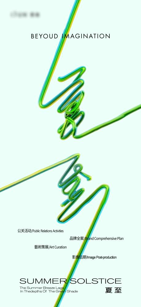 源文件下載【夏至海報】編號：67990031467846404