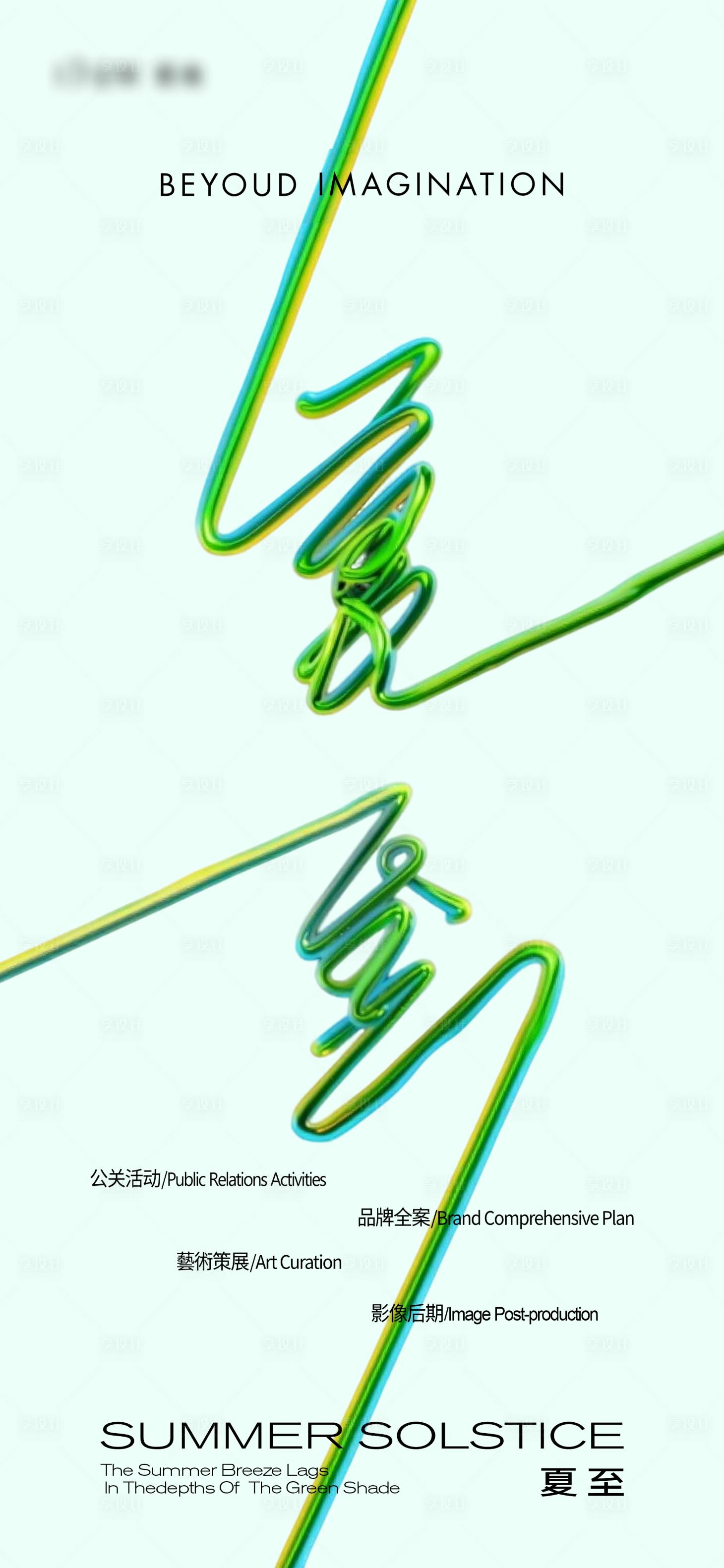 源文件下載【享設計】搜索編號：67990031467846404【夏至海報】