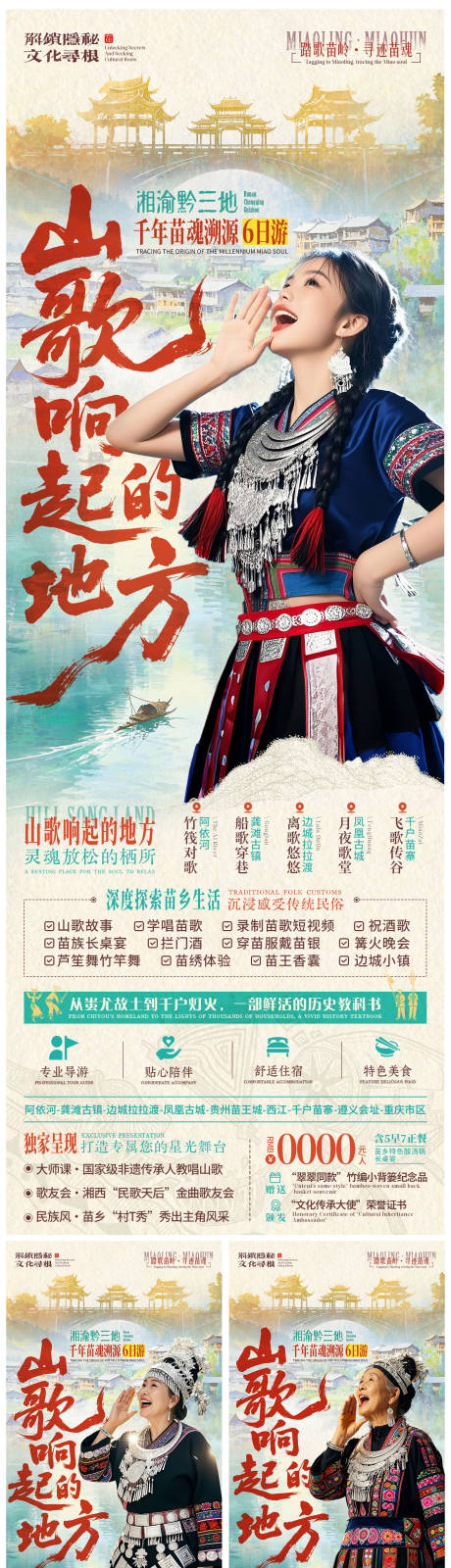 源文件下載【享設計】搜索編號：87270031456876327【山歌響起的地方苗族旅游長圖海報】
