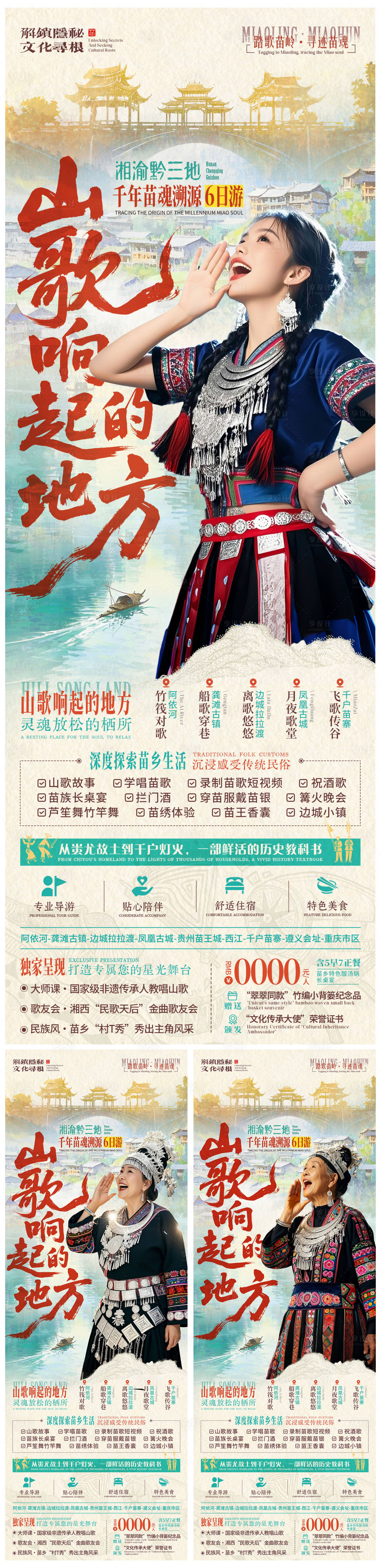 源文件下载【享设计】搜索编号：87270031456876327【山歌响起的地方苗族旅游长图海报】