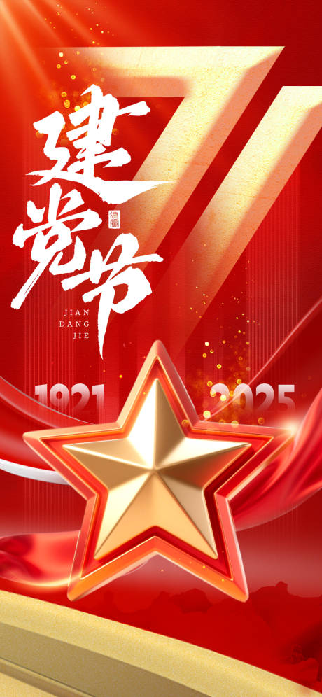 源文件下載【71建黨節(jié)紅金海報(bào)】編號：52050031543167891