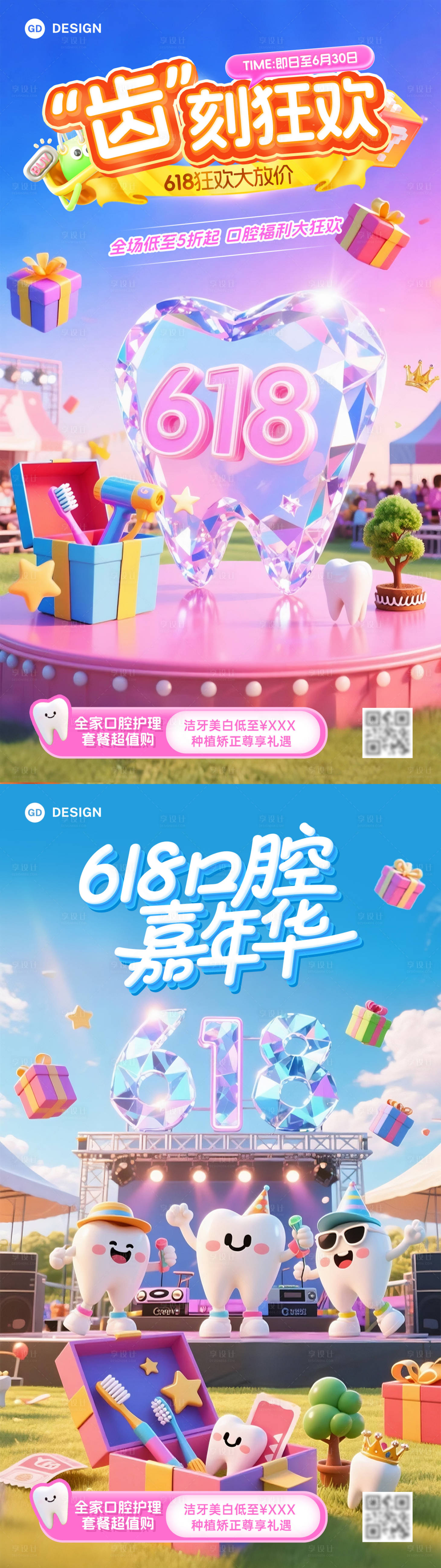 源文件下載【618口腔醫療創意海報】編號：46590031269879658