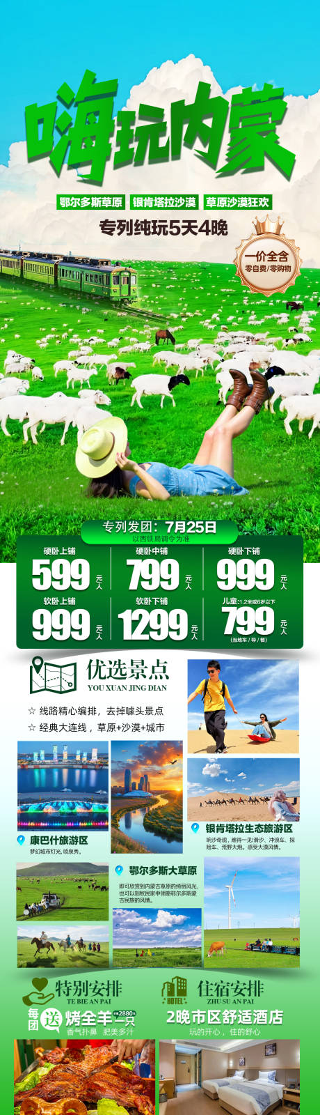 源文件下载【嗨玩内蒙纯玩5日旅游长图海报】编号：88510031544295160