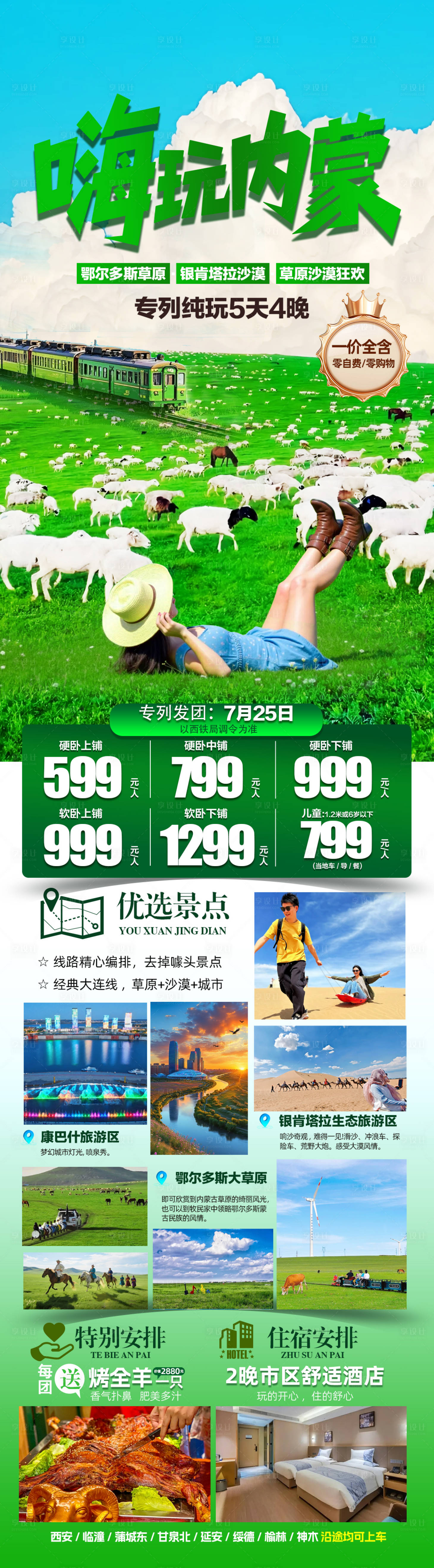 源文件下載【享設計】搜索編號：88510031544295160【嗨玩內蒙純玩5日旅游長圖海報】