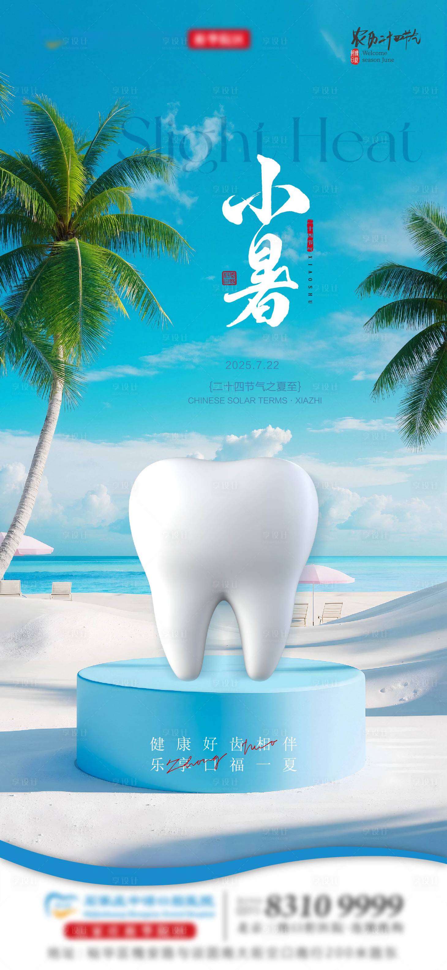 源文件下載【享設(shè)計】搜索編號：49580031469711990【小暑口腔節(jié)氣單圖】