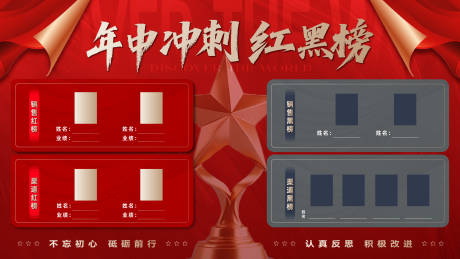 源文件下載【紅黑榜海報展板】編號：38150031608783177