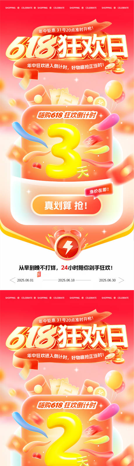 源文件下载【618狂欢活动倒计时海报】编号：71330031238808193