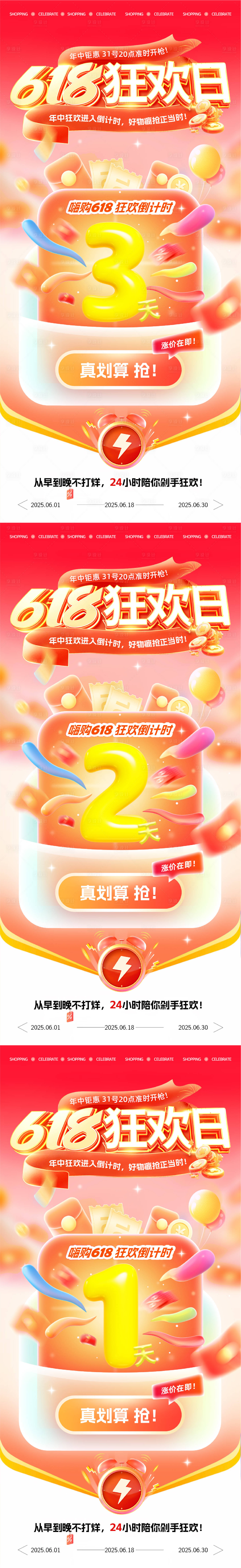源文件下載【享設計】搜索編號：71330031238808193【618狂歡活動倒計時海報】