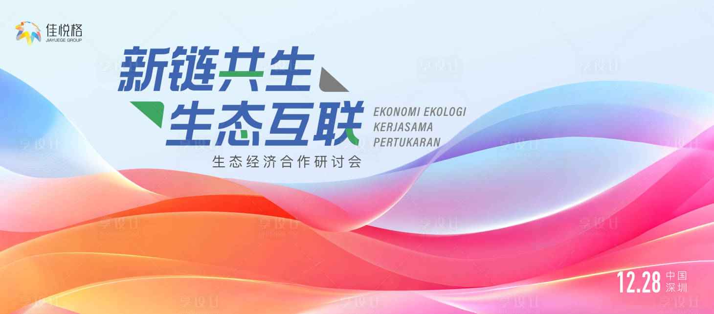 源文件下载【享设计】搜索编号：21190031590486532【生态研讨会背景板】