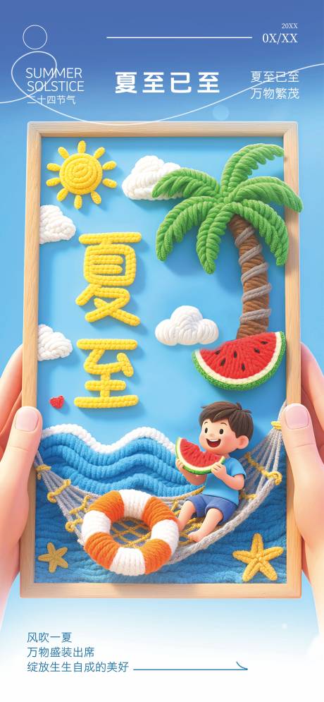 源文件下载【夏至节气海报】编号：87760031321373103