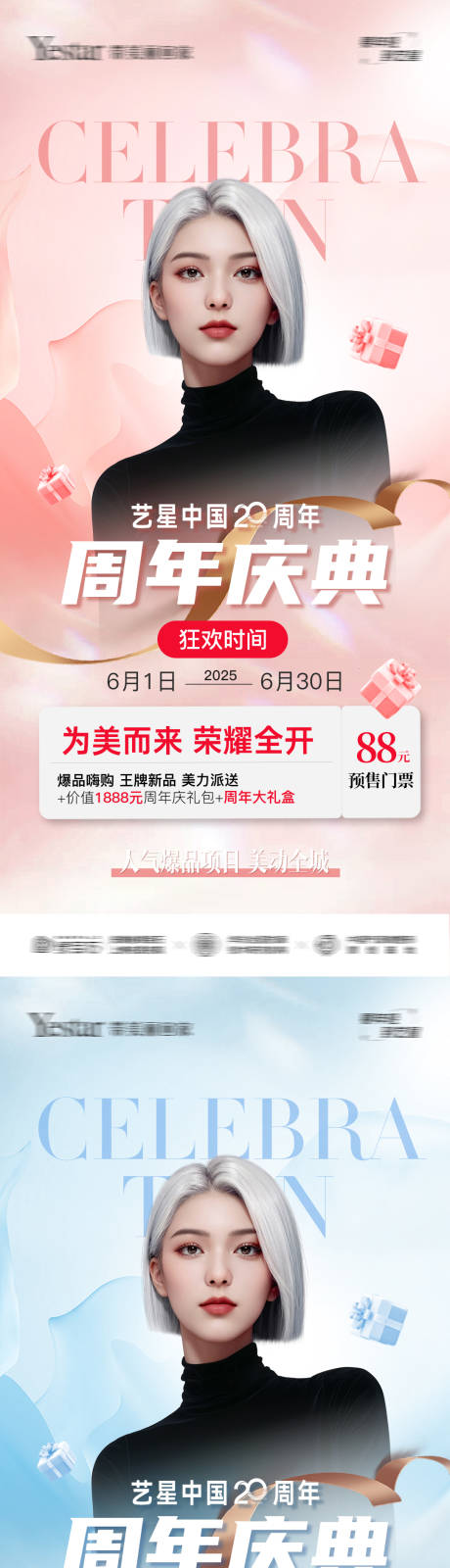 源文件下载【医美周年庆海报】编号：78670031634202130