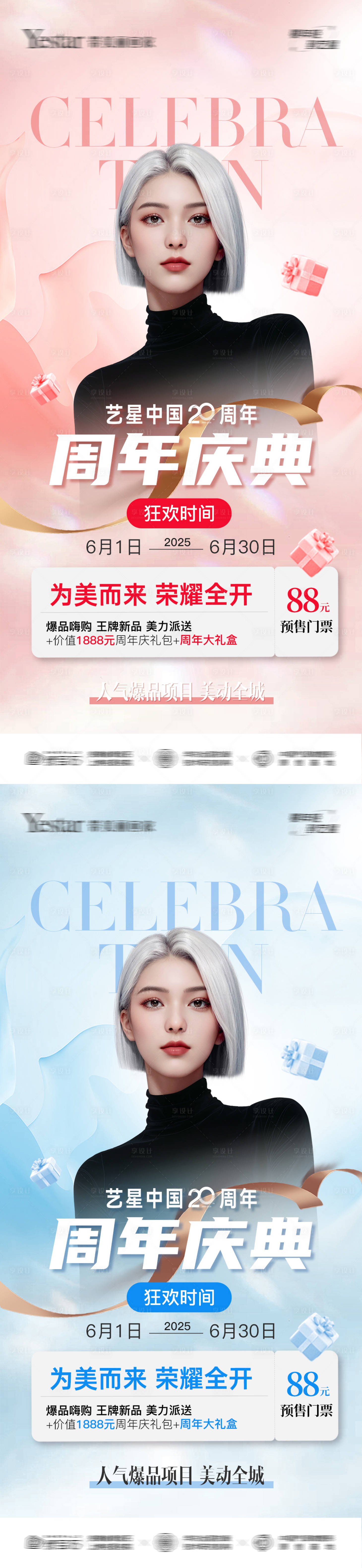 源文件下載【醫美周年慶海報】編號：78670031634202130