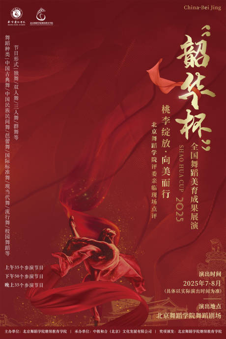 源文件下載【享設(shè)計】搜索編號：63770031286705727【2025韶華杯全國舞蹈美育成果展演】